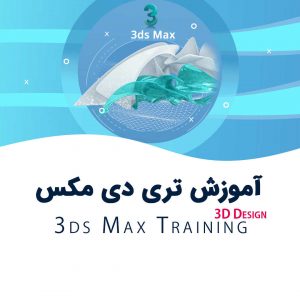 آموزشگاه 3dsmax اسلامشهر