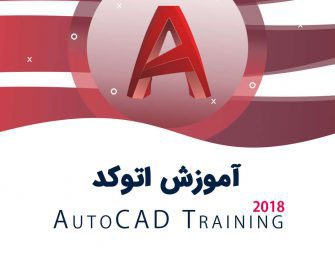 آموزش Autocad